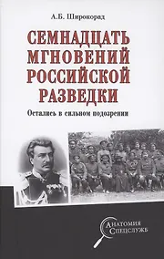 Купить Семнадцать мгновений российской разведки — Фото №1