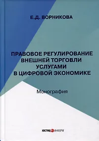 Купить Правовое регулирование внешней торговли услугами в цифровой экономике — Фото №1