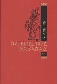 Купить Путешествие на Запад (комплект из 2 книг) — Фото №1