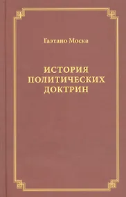 Купить История политических доктрин (Моска) — Фото №1