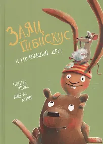 Купить Заяц Гибискус и его большой друг — Фото №1