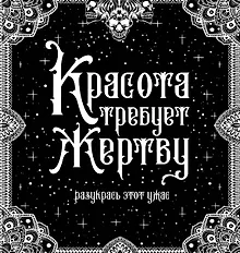 Купить Красота требует жертву. Разукрась этот ужас — Фото №1