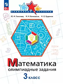 Купить Математика. 3 класс. Олимпиадные задания. ФГОС 2021 — Фото №1