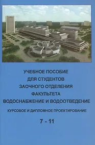 Купить Учебное пособие для студентов заочного отделения факультета "Водоснабжение и водоотведение" (7- 11 семестры). Курсовое и дипломное проектирование — Фото №1