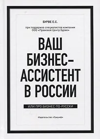 Купить Ваш бизнес-ассистент в России. Или про бизнес по-русски — Фото №1