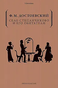Купить Село Степанчиково и его обитатели — Фото №1