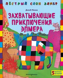 Купить Захватывающие приключения Элмера — Фото №1