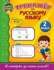 Купить Тренажёр по русскому языку. 2-й класс — Фото №1