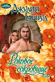 Купить Роковое сокровище — Фото №1