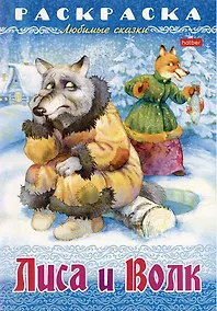 Купить Раскраска. Любимые сказки. Лиса и волк — Фото №1