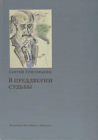 Купить В преддверии судьбы Сопротивление интеллигенции (Григорьянц) — Фото №1