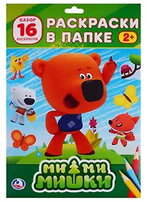 Купить Мимимишки. Раскраски в папке — Фото №1