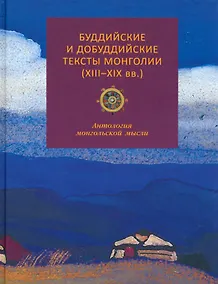 Купить Буддийские и добуддийские тексты Монголии (XIII-XIX вв.): антология монгольской мысли — Фото №1