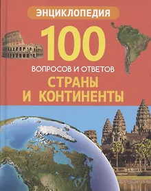 Купить Страны и континенты. Энциклопедия — Фото №1