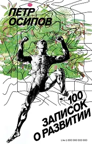 Купить 100 записок о развитии — Фото №1
