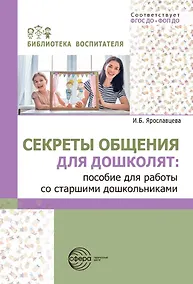 Купить Секреты общения для дошколят: пособие для работы со старшими дошкольниками. ФГОС ДО. ФОП ДО — Фото №1