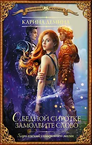 Купить О бедной сиротке замолвите слово — Фото №1