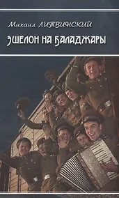 Купить Эшелон на Баладжары — Фото №1