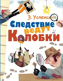 Купить Следствие ведут Колобки — Фото №1