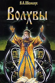 Купить Волхвы / 5-е изд., доп. и перераб. — Фото №1