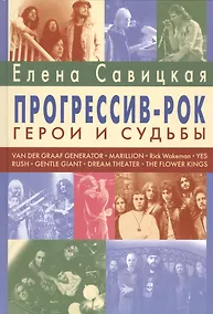Купить Прогрессив-рок. Герои и судьбы. Монография — Фото №1