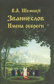 Купить Званиеслов и имена обереги — Фото №1