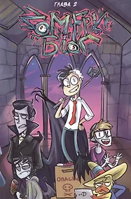 Купить Зомфри Блог. Глава 2 — Фото №1