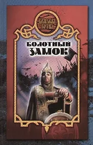 Купить Болотный замок — Фото №1