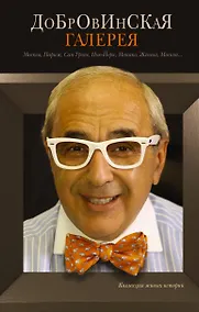 Купить Добровинская галерея: роман — Фото №1