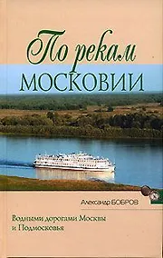 Купить По рекам Московии — Фото №1