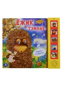 Купить Ежик в тумане — Фото №1