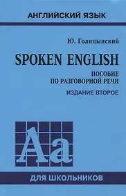 Купить Spoken English. Пособие по разговорной речи для школьников — Фото №1