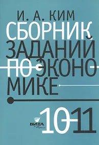 Купить Сборник заданий по экономике: учебное пособие для учащихся 10-11 классов общеобразовательных организаций — Фото №1