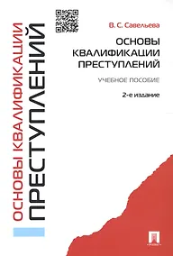 Купить Основы квалификации преступлений.Уч.пос.-2-е изд. — Фото №1