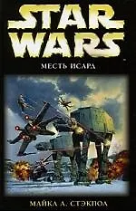 Купить Месть Исард: Фантастический роман — Фото №1