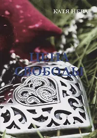 Купить Цена свободы — Фото №1