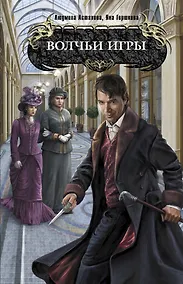 Купить Волчьи игры : роман — Фото №1