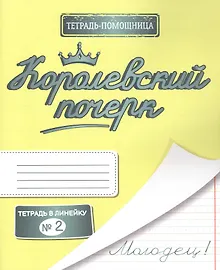 Купить Королевский почерк. Тетрадь в линейку № 2 — Фото №1