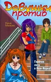 Купить Девушки против — Фото №1