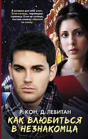 Купить Как влюбиться в незнакомца: роман — Фото №1