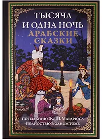 Купить Тысяча и одна ночь. Арабские сказки — Фото №1