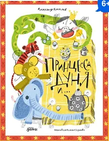 Купить Принцесса Дуня и…: повесть — Фото №1