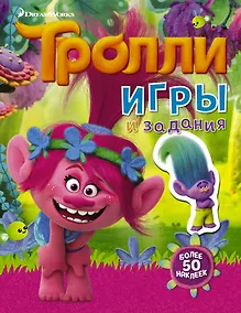 Купить Тролли. Игры и задания (с наклейками 2-е оформление) — Фото №1
