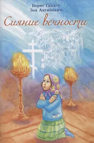 Купить Сияние вечности. — Фото №1