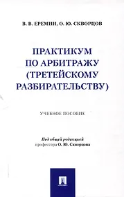 Купить Практикум по арбитражу (третейскому разбирательству). Учебное пособие — Фото №1