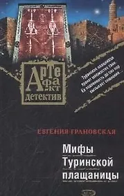Купить Мифы Туринской плащаницы — Фото №1