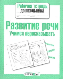 Купить Развиваем речь.Учимся пересказывать — Фото №1