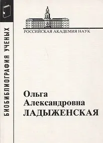 Купить Ольга Александровна Ладыженская. 1922-2004 — Фото №1