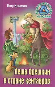 Купить Леша Орешкин в стране кентавров — Фото №1