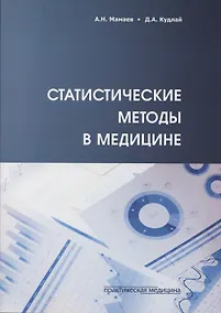 Купить Статистические методы в медицине — Фото №1